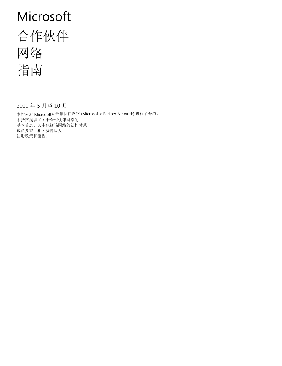 微软合作伙伴网络(MPN)指南2010年5月至10月_第1页