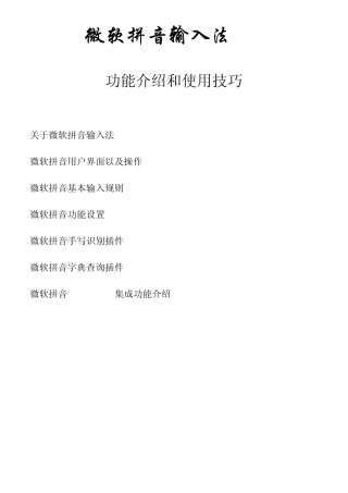 微软拼音输入法30功能介绍和使用技巧