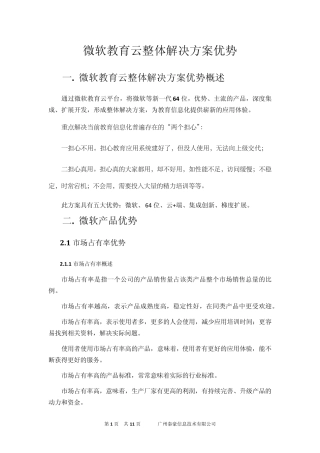 微软教育云整体解决方案优势