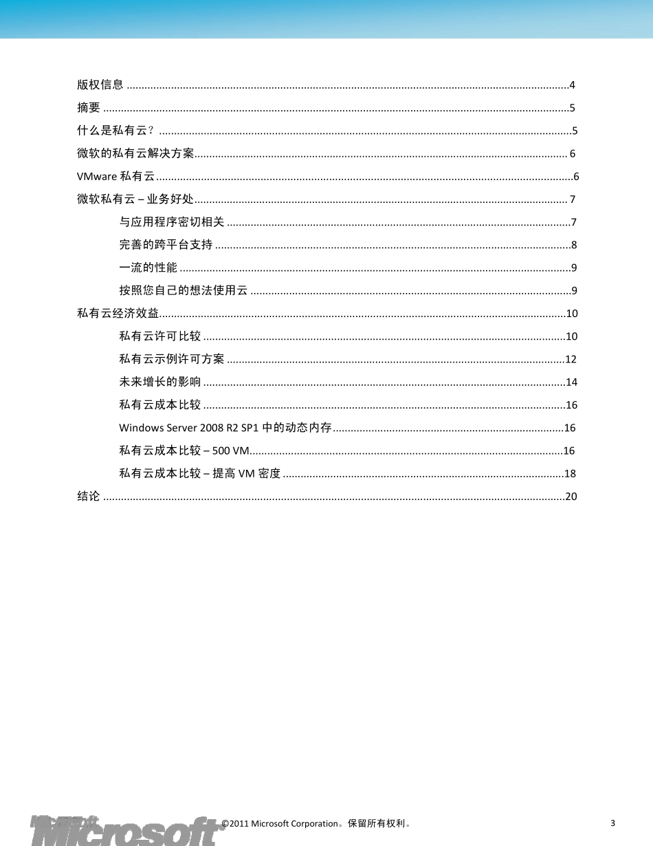 微软私有云关于功能、优势及经济效益的比较_第3页