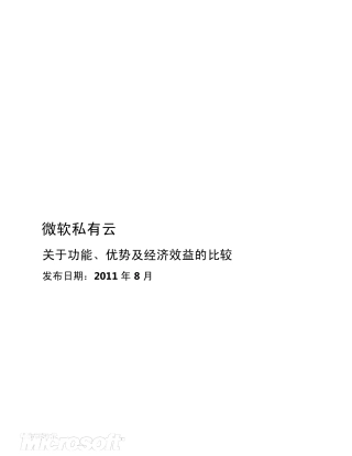 微软私有云关于功能、优势及经济效益的比较