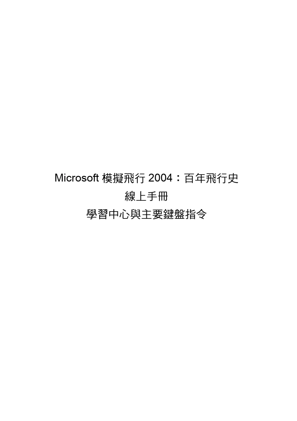 微软模拟飞行2004官方说明书_第1页