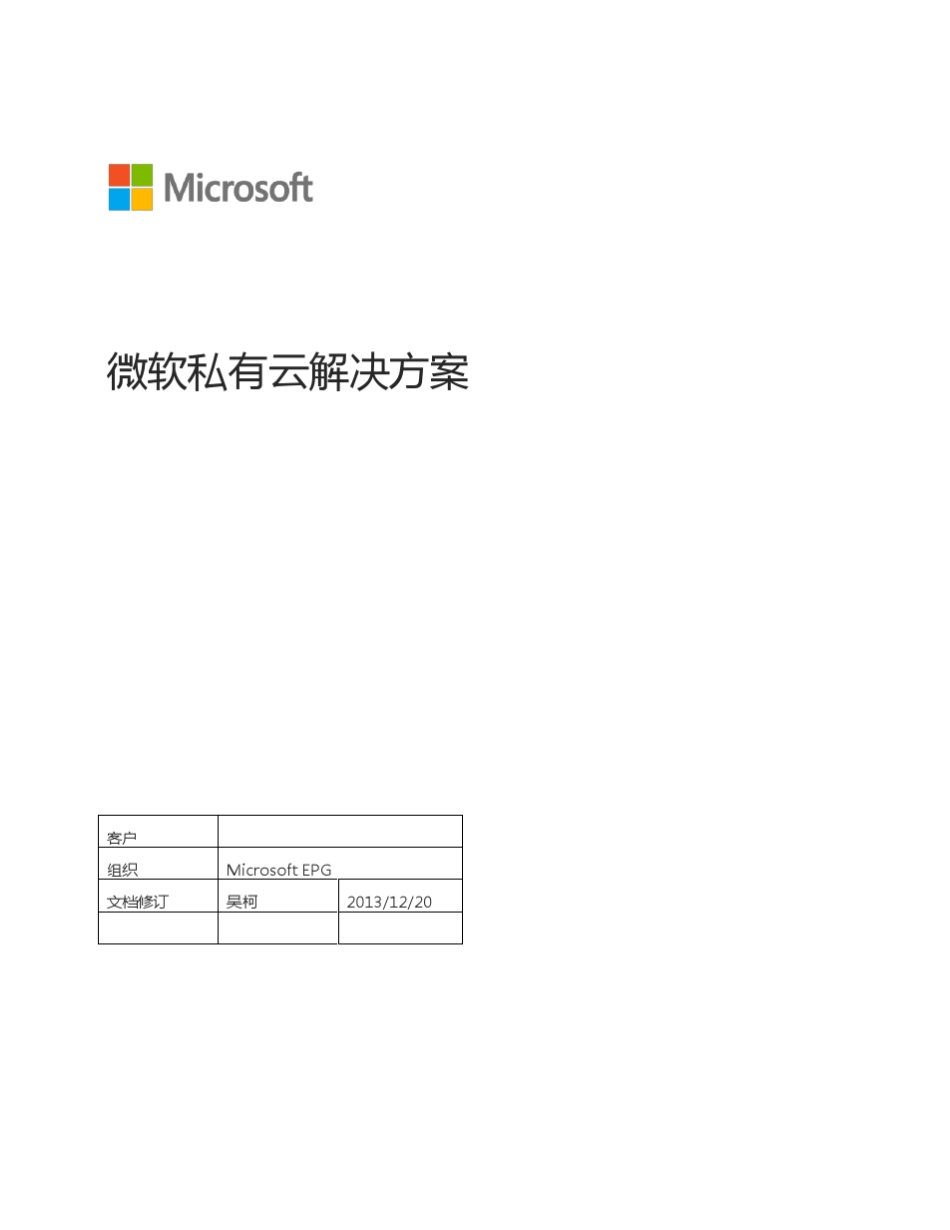 微软私有云解决方案_第1页