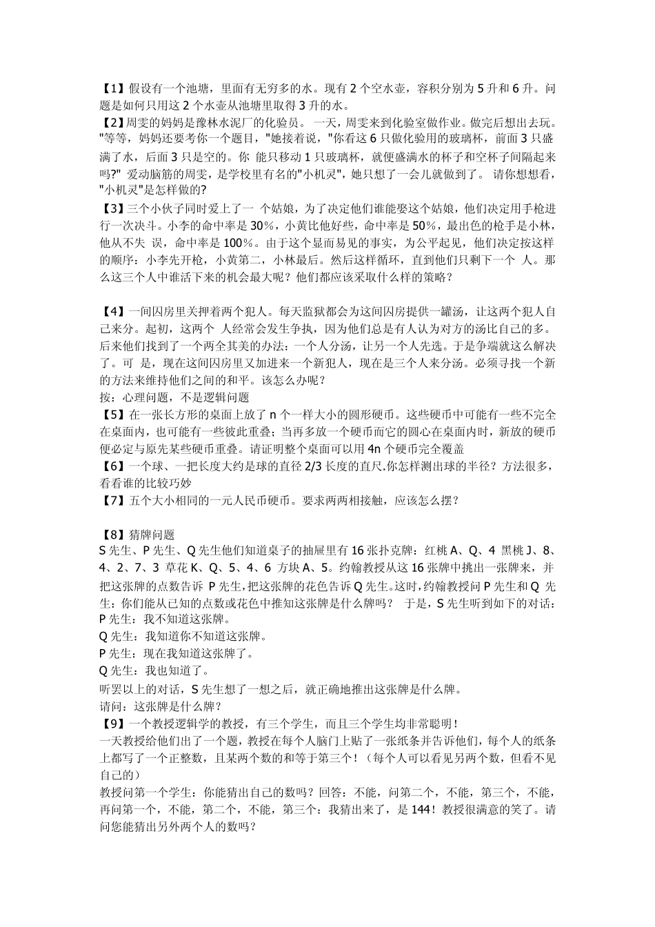 微软笔试面试逻辑题_第1页