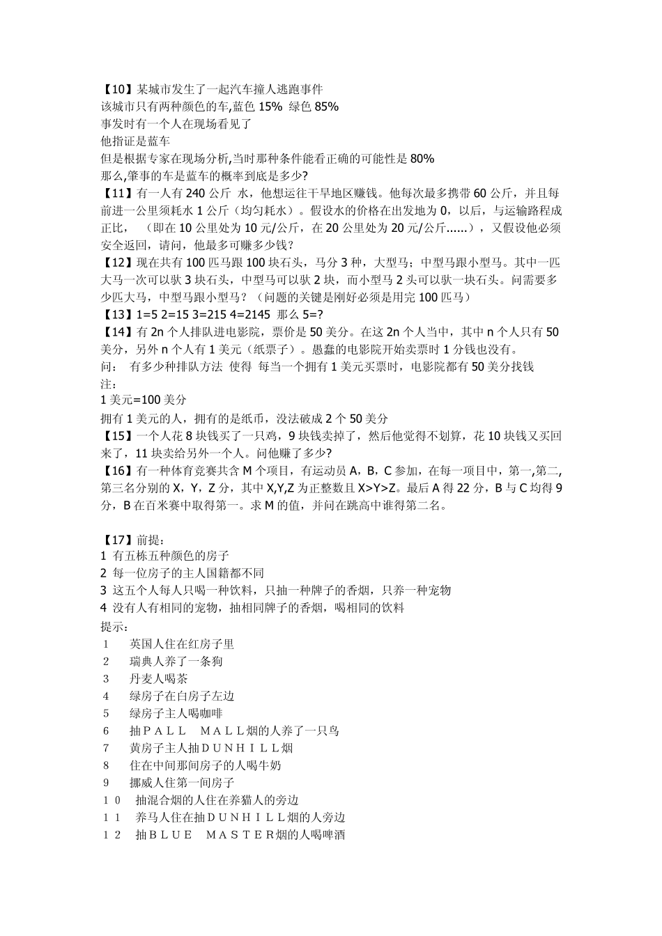 微软笔试面试逻辑题_第2页