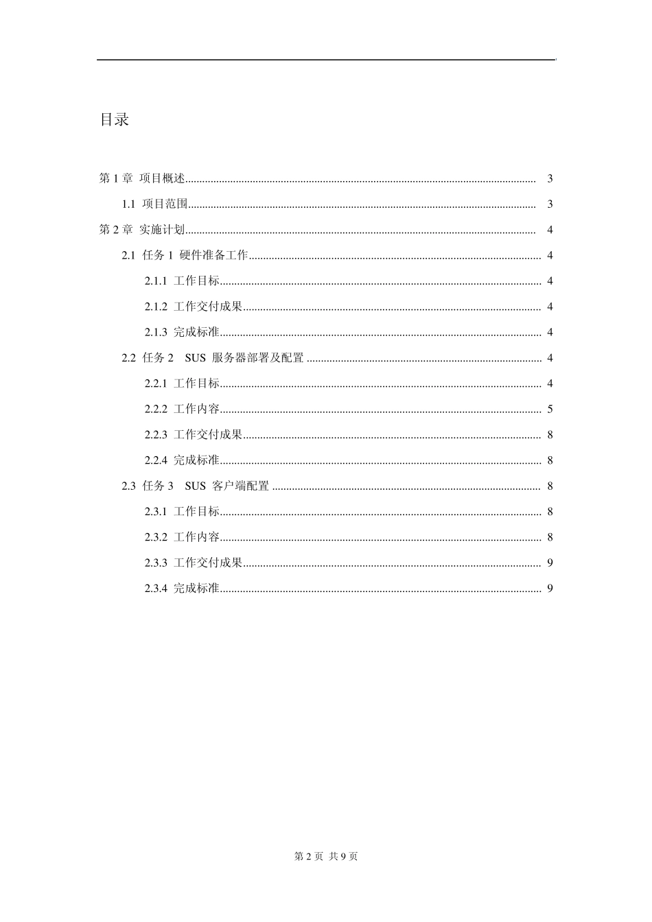 微软补丁服务器(SUS)实施方案_第2页