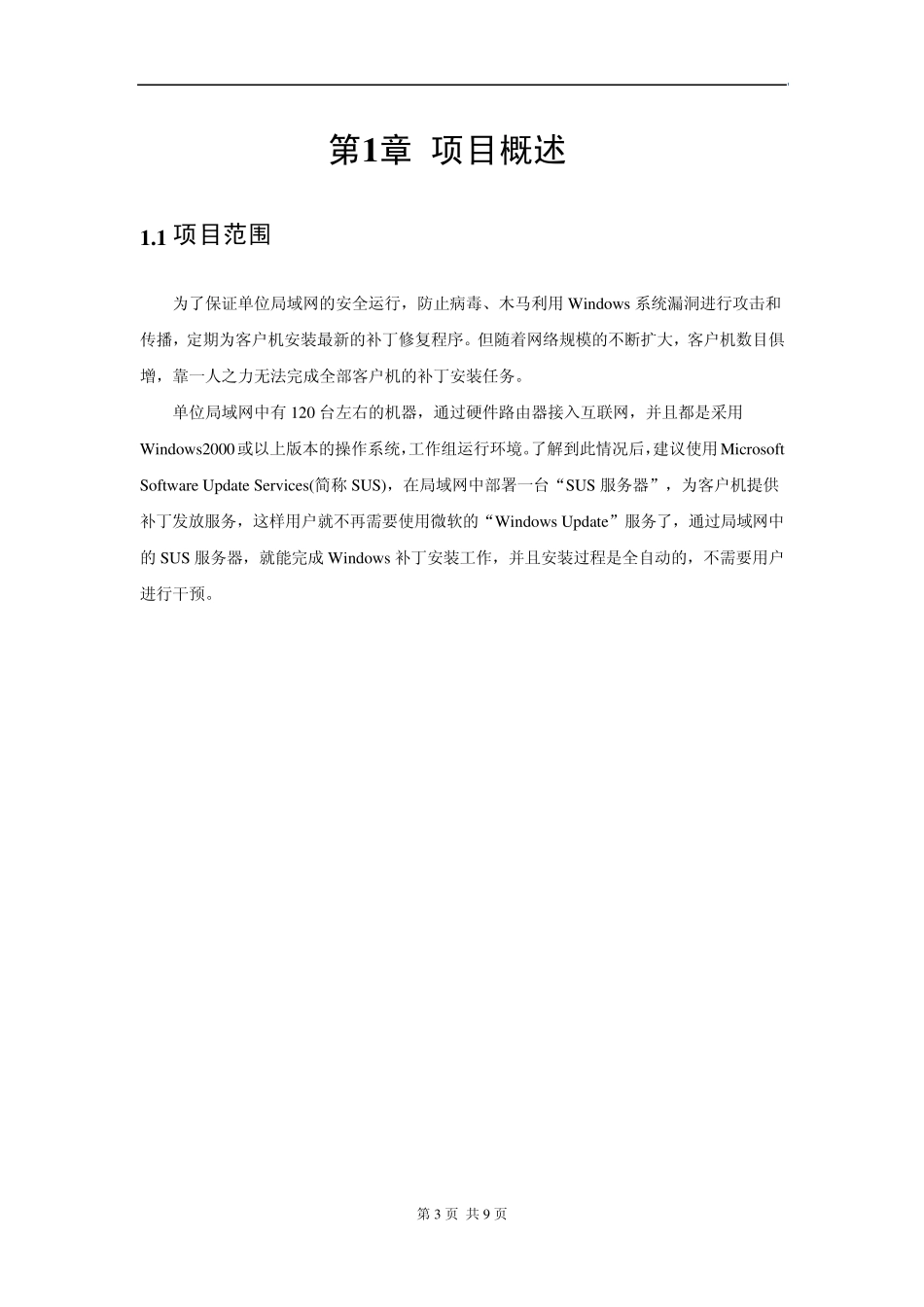 微软补丁服务器(SUS)实施方案_第3页