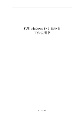 微软补丁服务器(SUS)实施方案