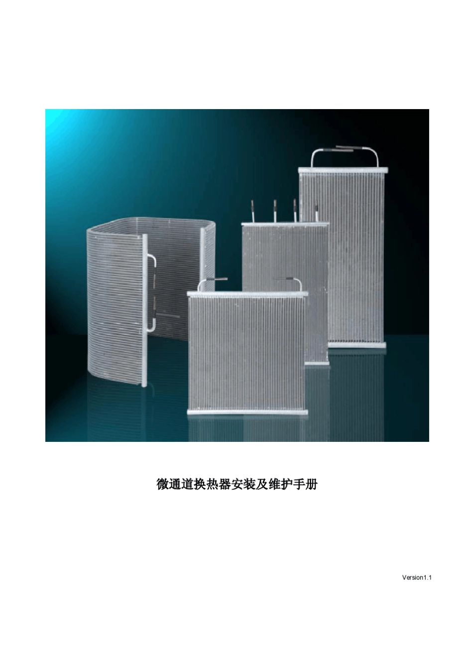 微通道换热器安装及维修手册Version11_第1页