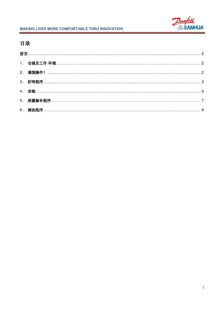 微通道换热器安装及维修手册Version11_第2页