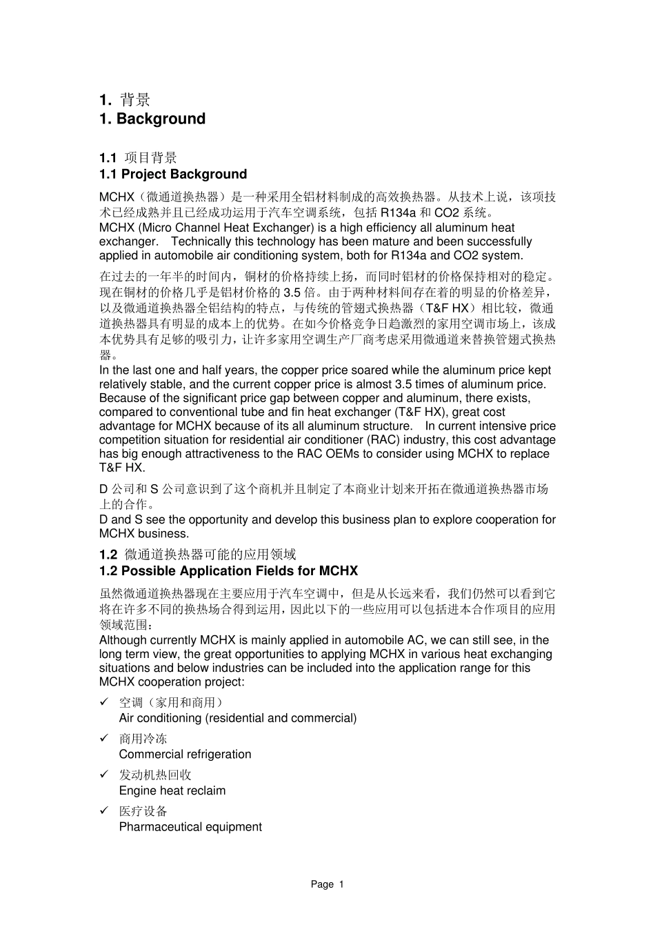 微通道换热器项目商业计划_第2页