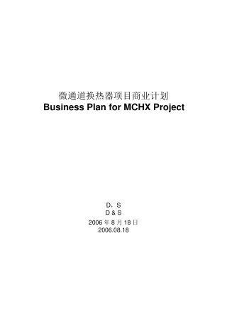 微通道换热器项目商业计划