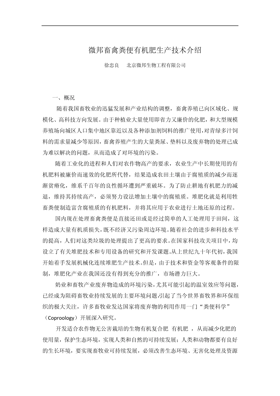 微邦畜禽粪便有机肥生产技术介绍_第1页