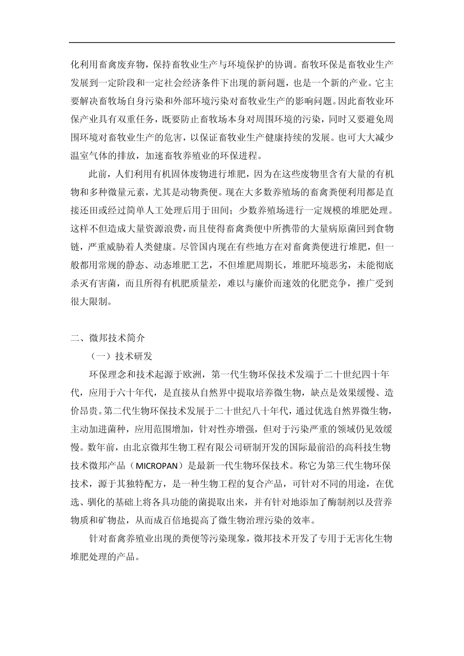 微邦畜禽粪便有机肥生产技术介绍_第2页