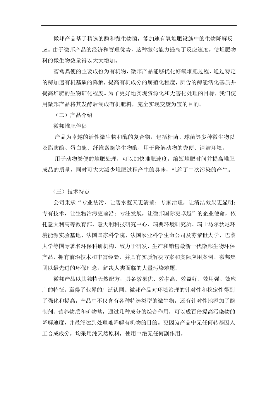 微邦畜禽粪便有机肥生产技术介绍_第3页