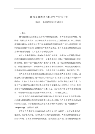 微邦畜禽粪便有机肥生产技术介绍