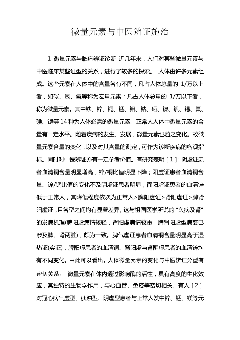 微量元素与中医辨证_第1页