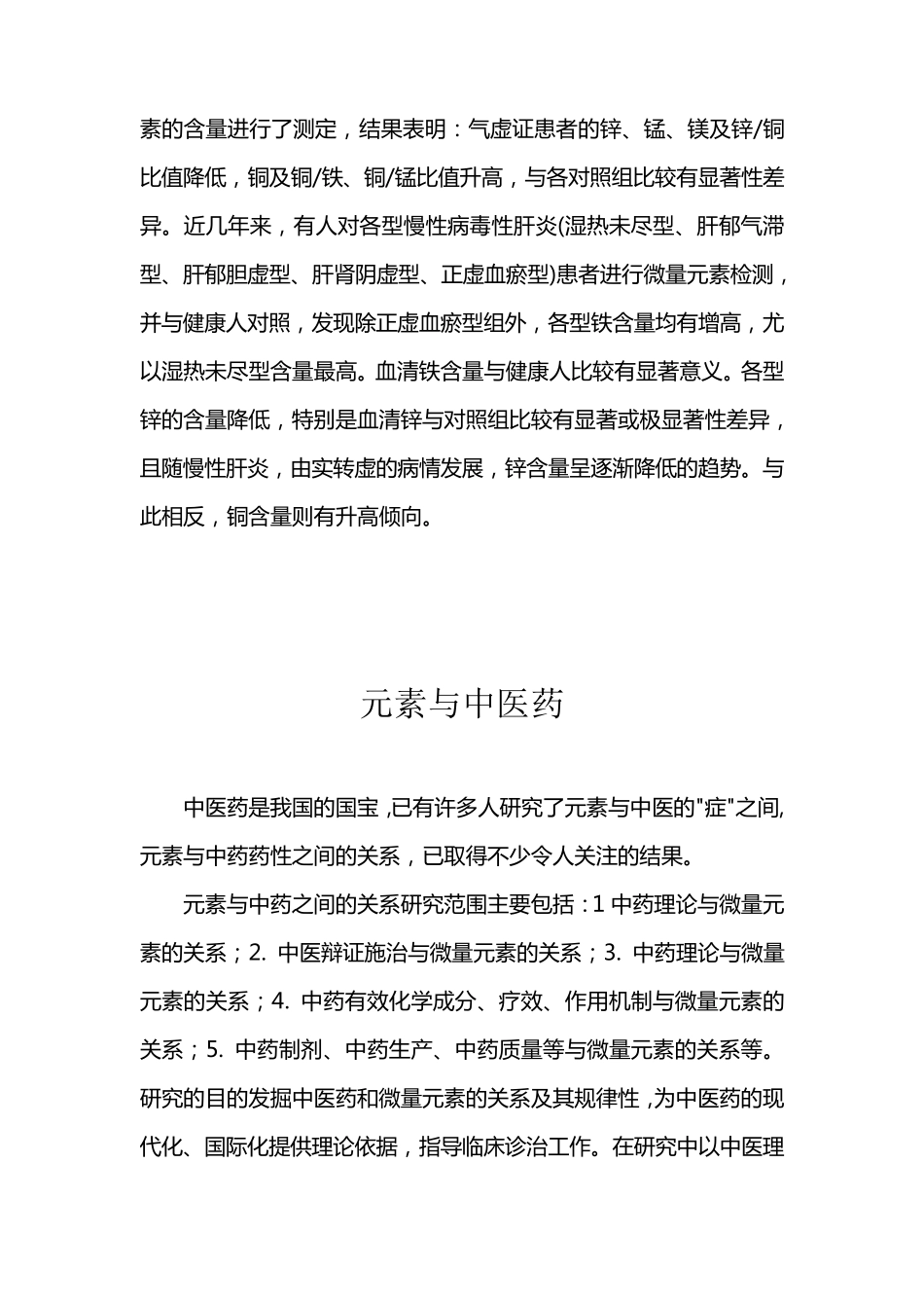微量元素与中医辨证_第2页
