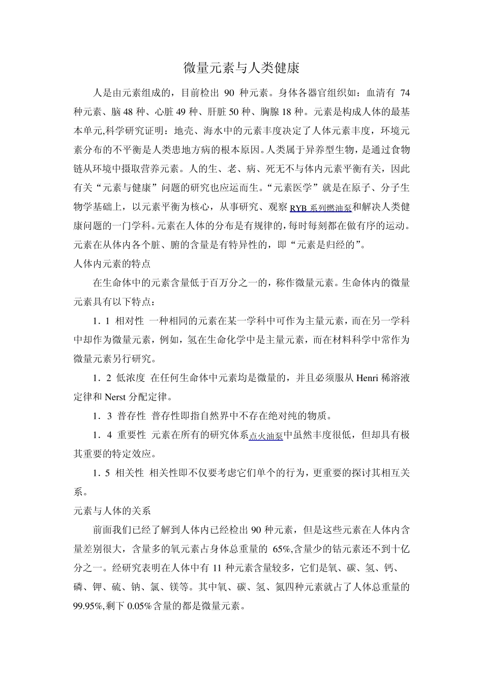 微量元素与人类健康_第1页