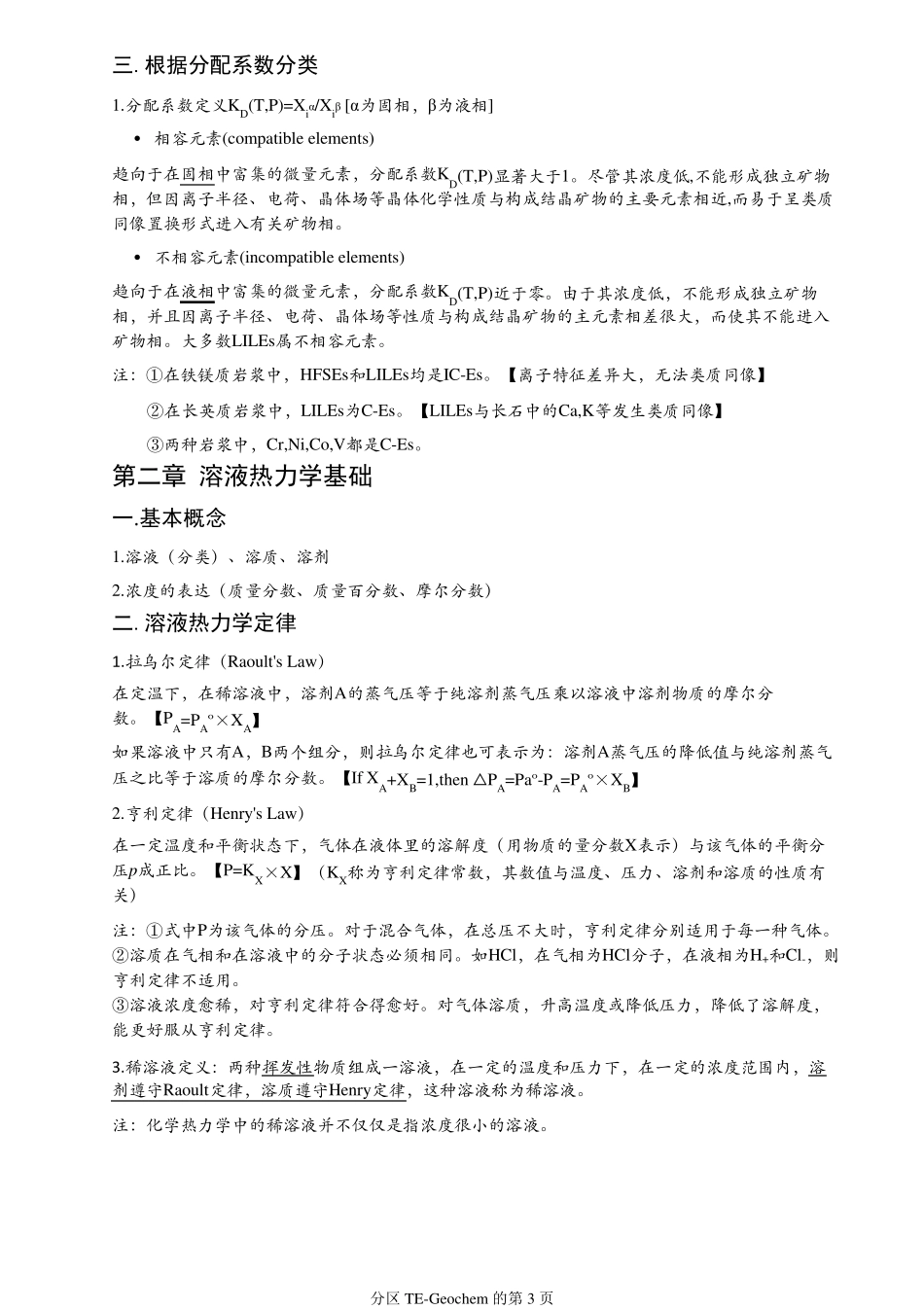 微量元素地球化学部分笔记_第3页