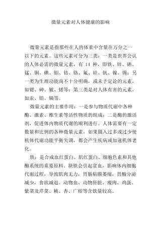 微量元素对人体健康的影响