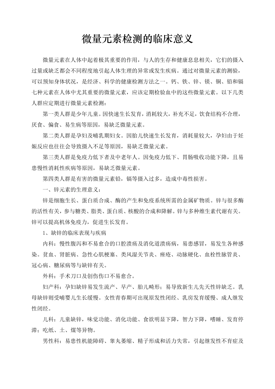 微量元素检测的临床意义_第1页