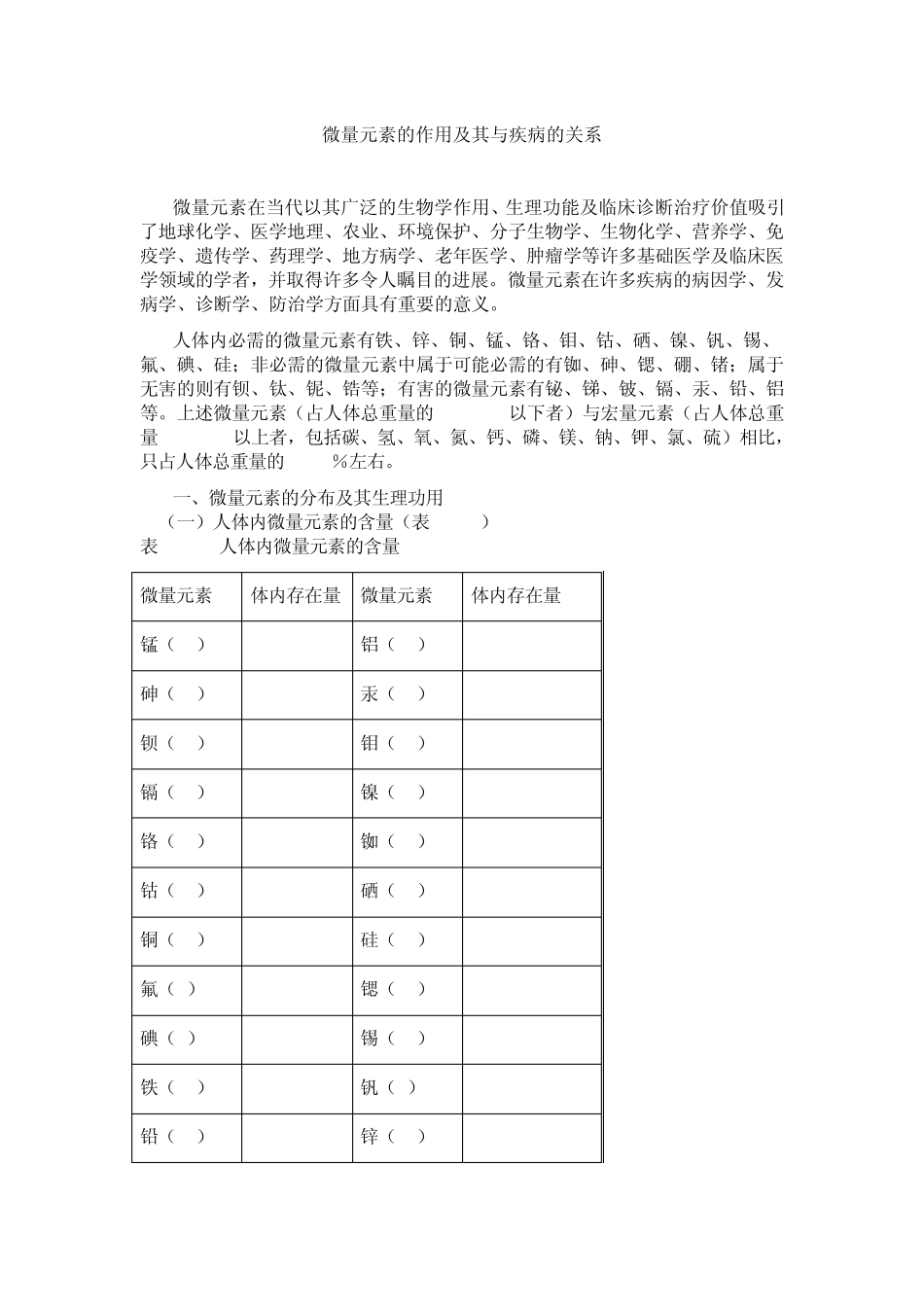 微量元素的作用及其与疾病的关系_第1页