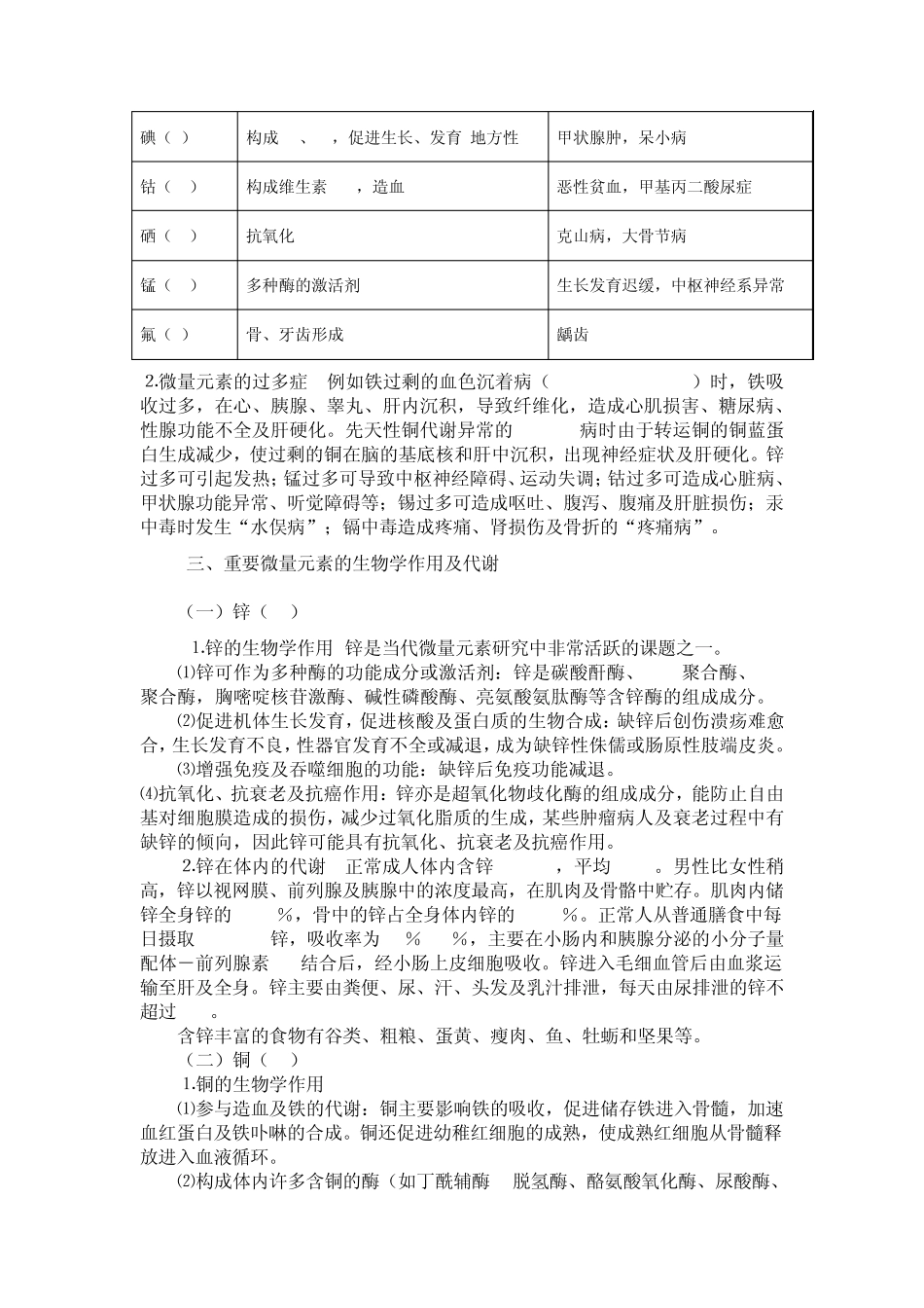 微量元素的作用及其与疾病的关系_第3页
