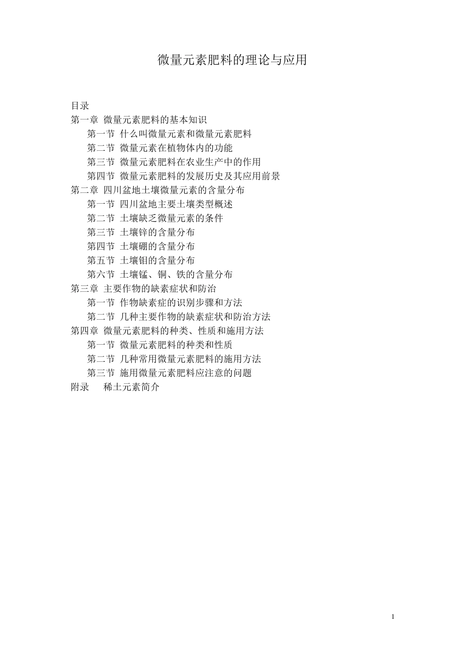 微量元素肥料在农业上应用知识介绍_第1页
