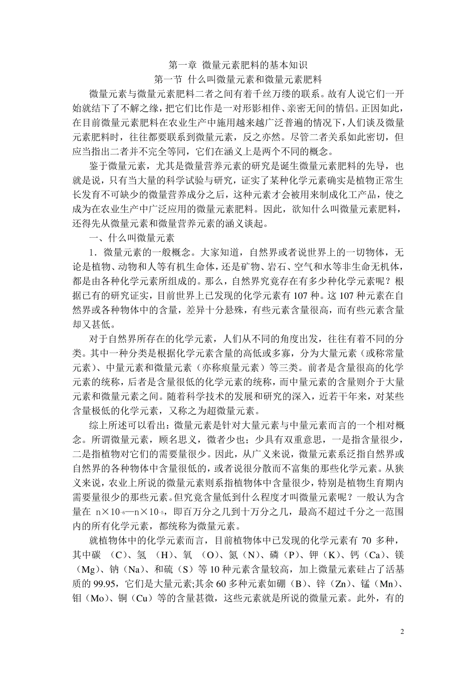微量元素肥料在农业上应用知识介绍_第2页