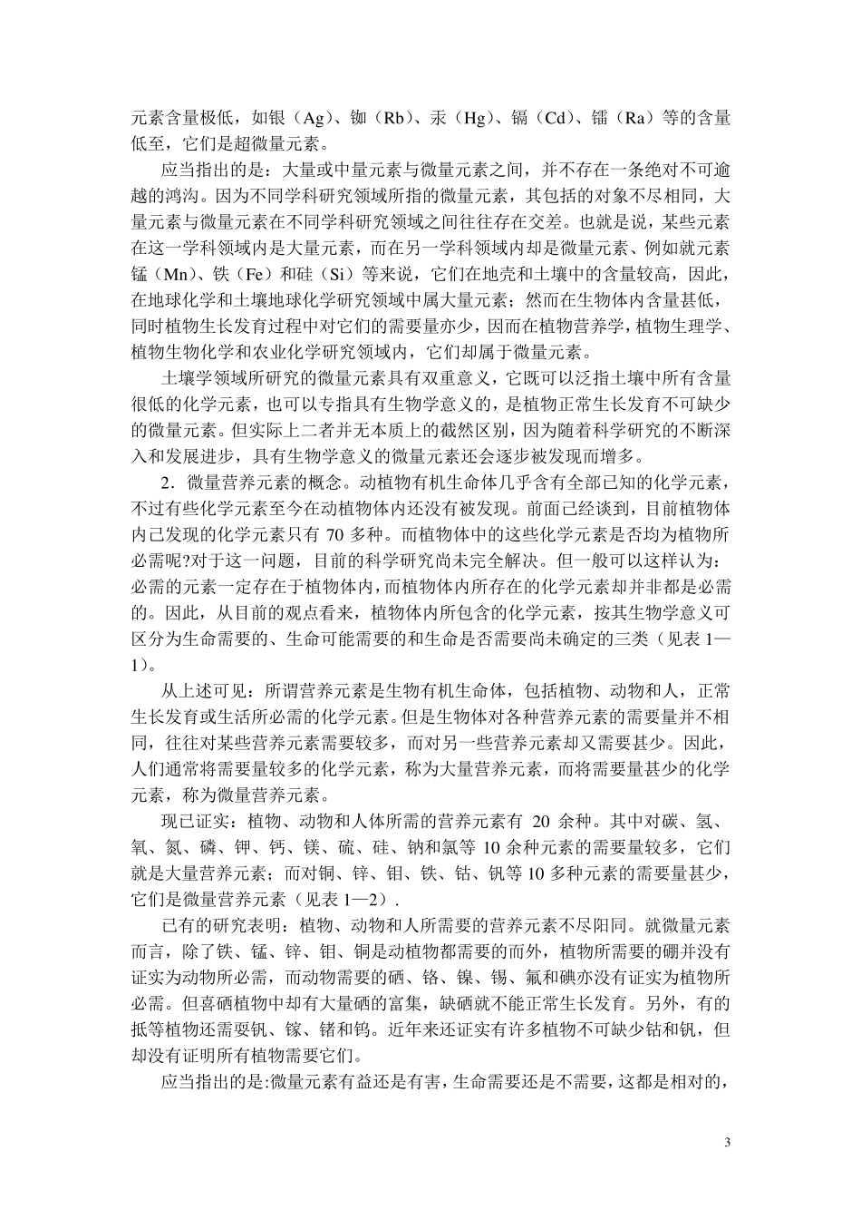 微量元素肥料在农业上应用知识介绍_第3页