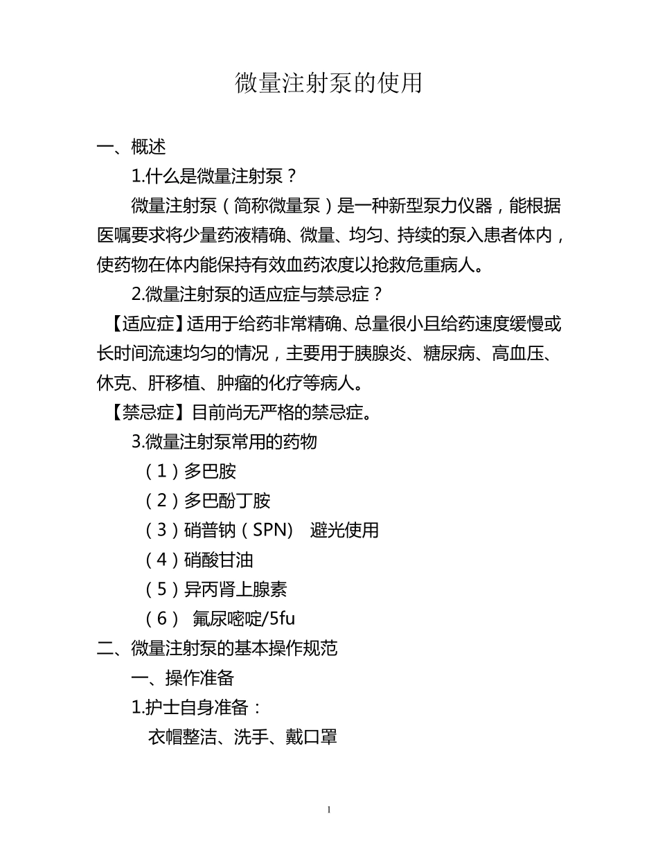 微量泵的使用_第1页