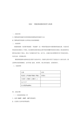 微量移液器的使用与校准