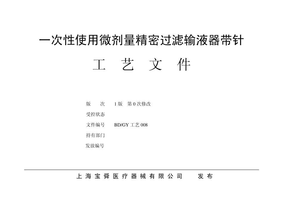 微量精密输液器工艺文件2_第1页