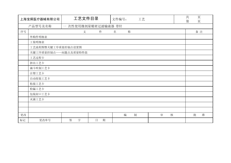微量精密输液器工艺文件2_第2页