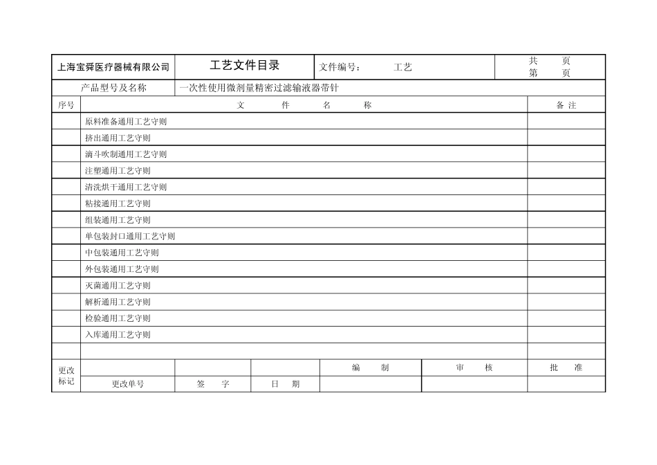 微量精密输液器工艺文件2_第3页