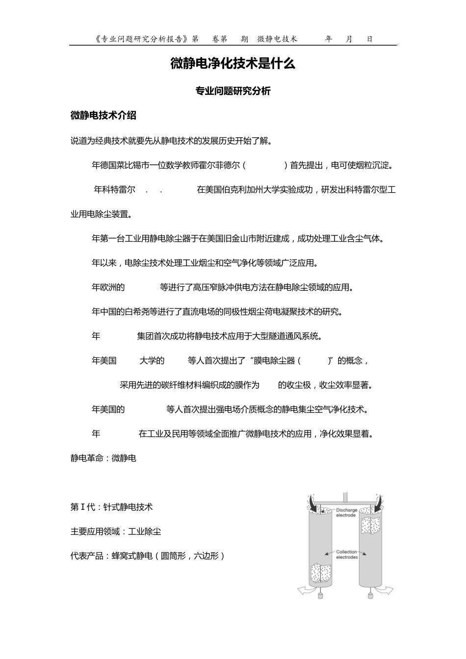 微静电净化技术是什么_第1页