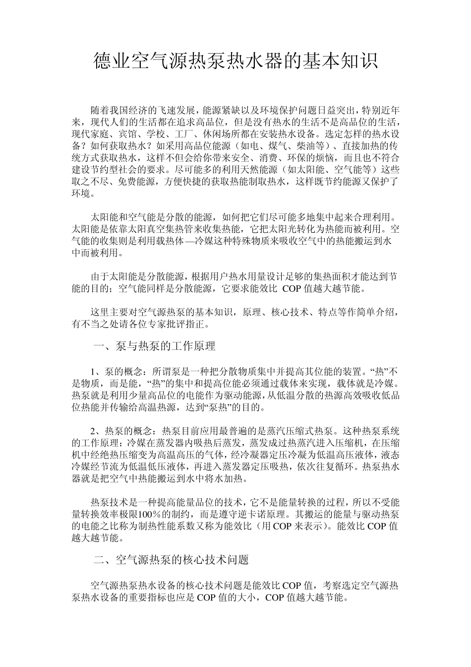 德业空气源热泵热水器的基本知识_第1页