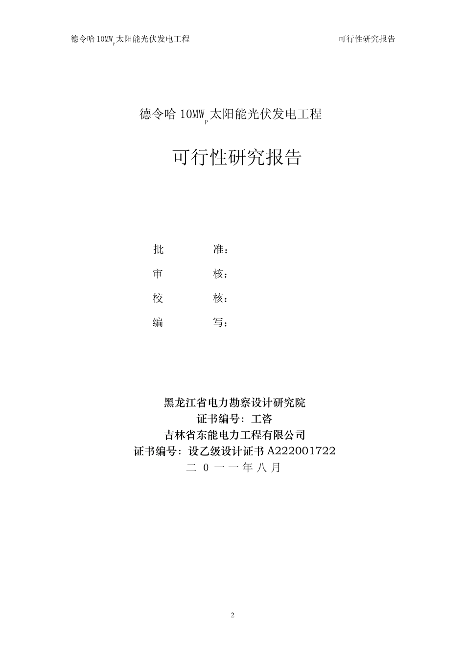 德令哈10MWp太阳能光伏电站可研报告_第2页
