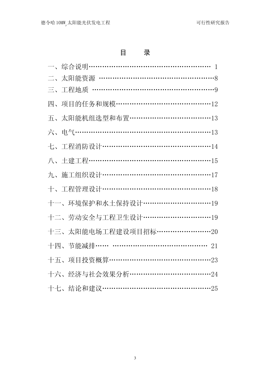 德令哈10MWp太阳能光伏电站可研报告_第3页