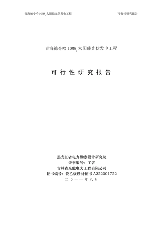 德令哈10MWp太阳能光伏电站可研报告