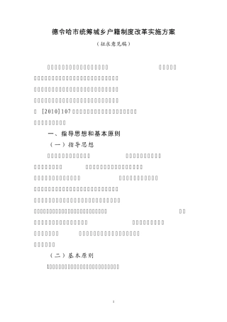 德令哈市统筹城乡户籍制度改革实施方案