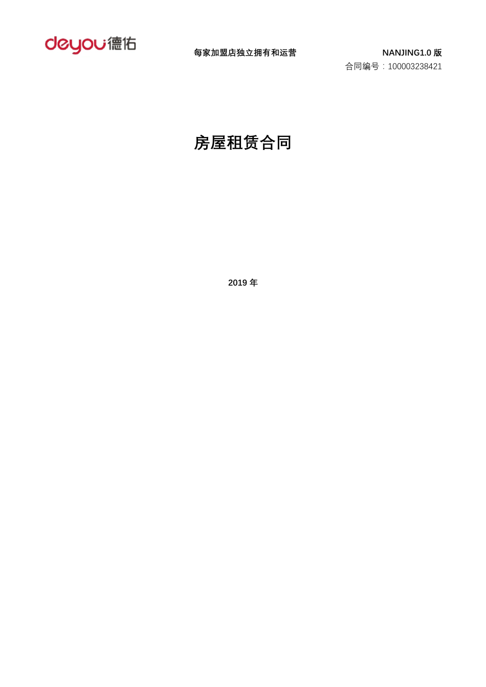 德佑房屋租赁合同_第1页