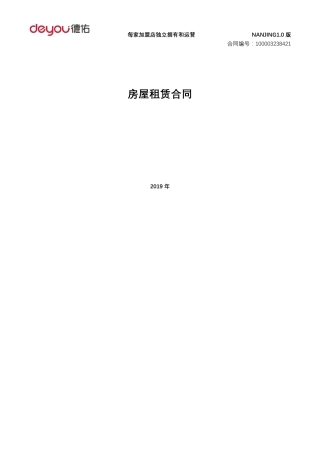德佑房屋租赁合同