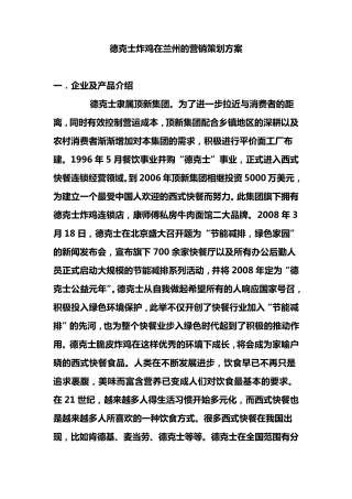 德克士炸鸡在兰州的营销策划方案初稿