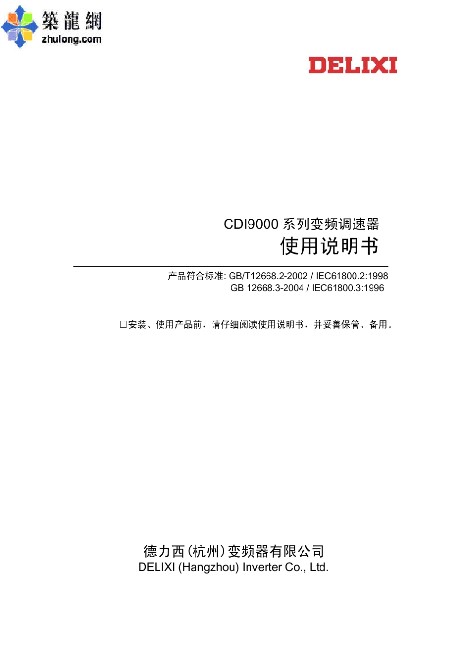 德力西CDI9000系列变频调速器使用说明书_第1页