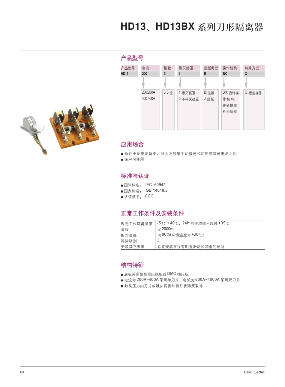 德力西HD13;HD13BX系列刀形隔离器_第1页