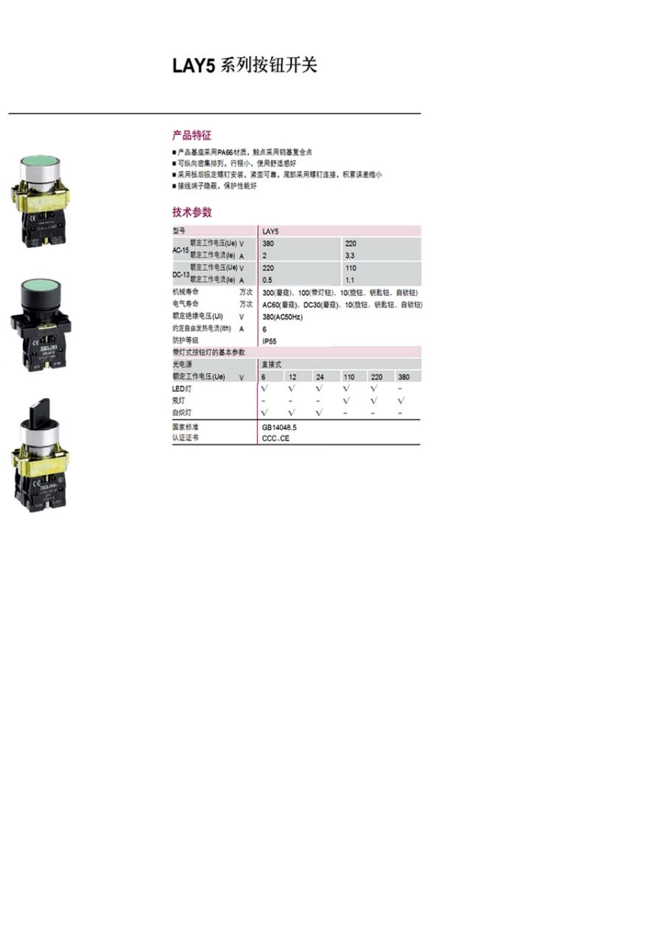 德力西LAY5系列按钮指示灯选型样本_第1页