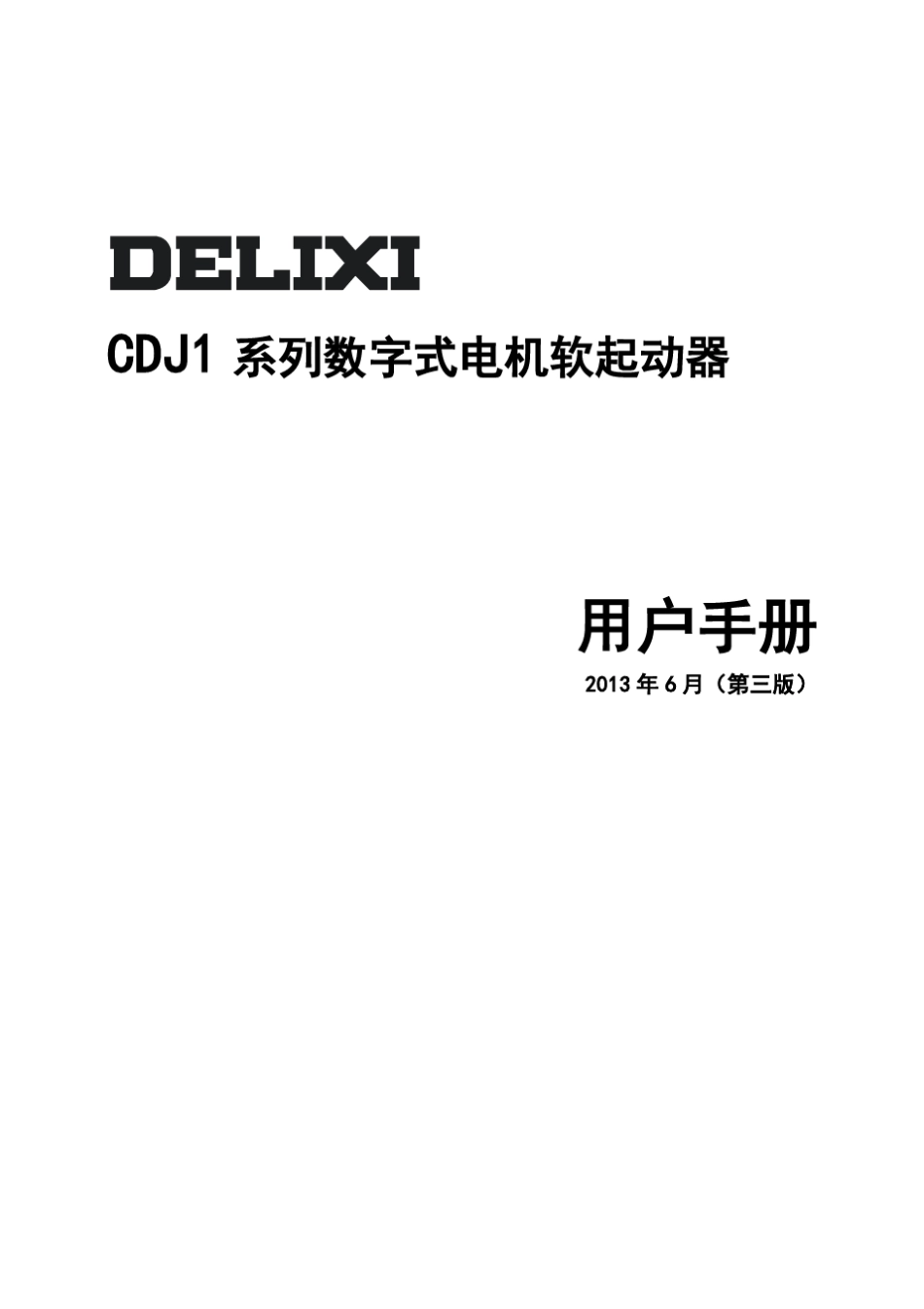 德力西新程序CDJ1系列数字式电机软起动器说明书_第1页