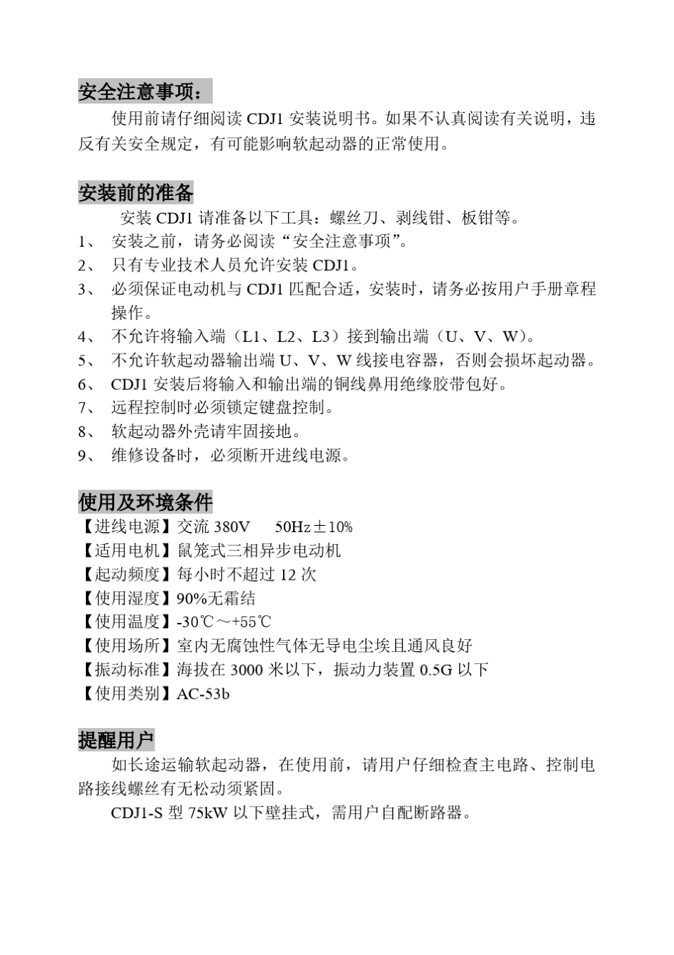 德力西新程序CDJ1系列数字式电机软起动器说明书_第2页